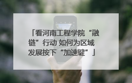 看河南工程学院“融链”行动 如何为区域发展按下“加速键”