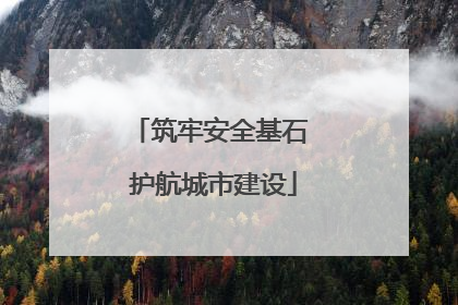 筑牢安全基石 护航城市建设