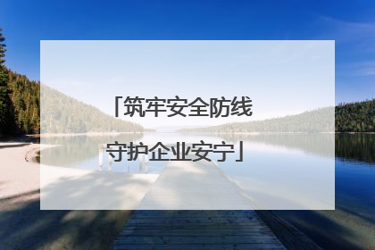 筑牢安全防线 守护企业安宁