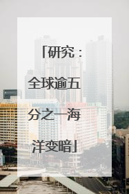 研究：全球逾五分之一海洋变暗