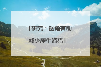 研究：锯角有助减少犀牛盗猎