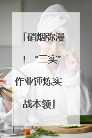 硝烟弥漫！“三实”作业锤炼实战本领
