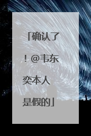 确认了！@韦东奕本人 是假的
