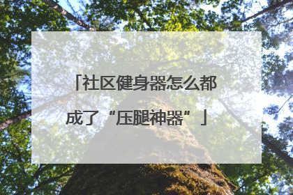 社区健身器怎么都成了“压腿神器”