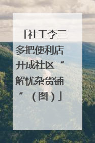 社工李三多把便利店开成社区“解忧杂货铺”（图）