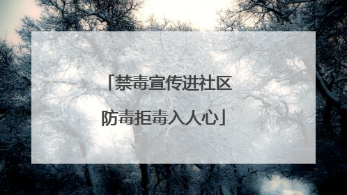 禁毒宣传进社区 防毒拒毒入人心