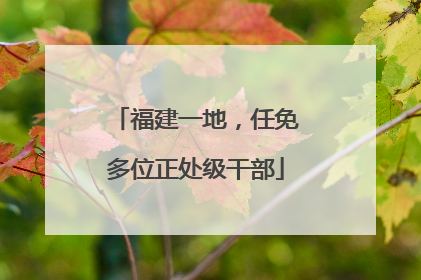 福建一地，任免多位正处级干部