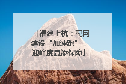 福建上杭：配网建设“加速跑”，迎峰度夏添保障