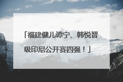 福建健儿谭宁、韩悦晋级印尼公开赛四强！