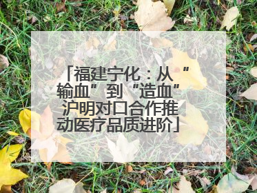福建宁化：从“输血”到“造血” 沪明对口合作推动医疗品质进阶
