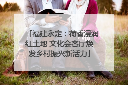 福建永定：荷香浸润红土地 文化会客厅焕发乡村振兴新活力