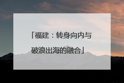 福建：转身向内与破浪出海的融合