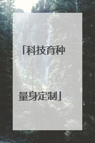 科技育种 量身定制