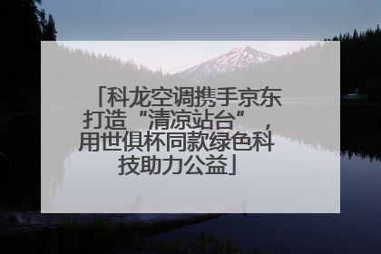 科龙空调携手京东打造“清凉站台”，用世俱杯同款绿色科技助力公益