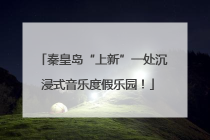 秦皇岛“上新”一处沉浸式音乐度假乐园！