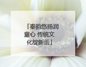 秦韵悠扬润童心 传统文化绽新蕾