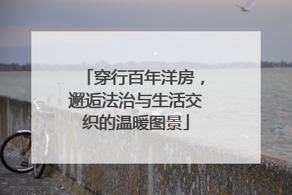 穿行百年洋房，邂逅法治与生活交织的温暖图景
