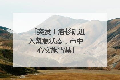 突发！洛杉矶进入紧急状态，市中心实施宵禁