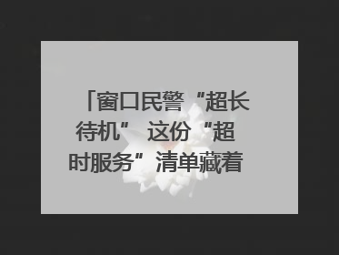 窗口民警“超长待机” 这份“超时服务”清单藏着多少故事