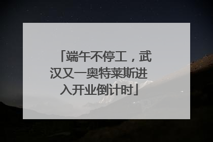 端午不停工，武汉又一奥特莱斯进入开业倒计时