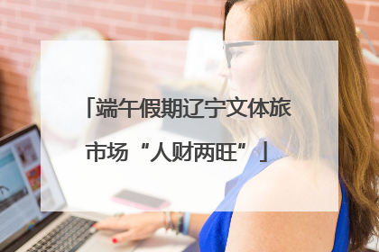 端午假期辽宁文体旅市场“人财两旺”