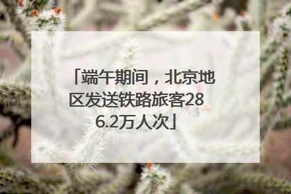端午期间，北京地区发送铁路旅客286.2万人次