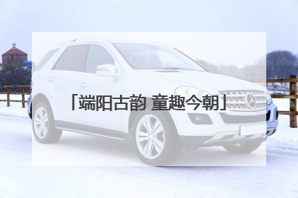 端阳古韵 童趣今朝