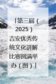 第三届（2025）吉安优秀传统文化讲解比赛圆满举办（图）