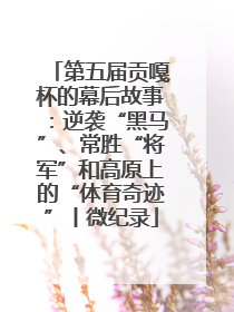 第五届贡嘎杯的幕后故事：逆袭“黑马”、常胜“将军”和高原上的“体育奇迹”丨微纪录