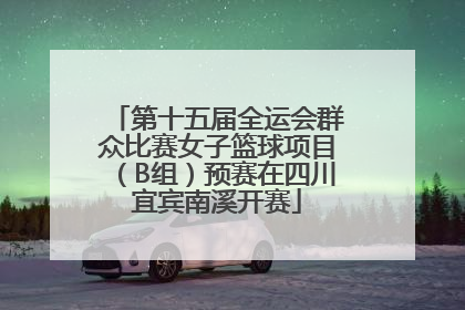 第十五届全运会群众比赛女子篮球项目（B组）预赛在四川宜宾南溪开赛