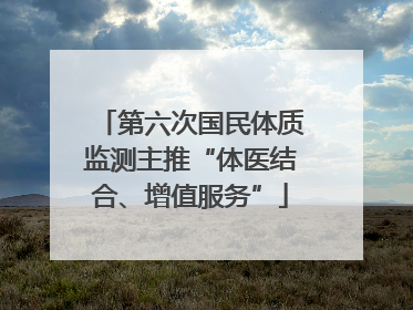 第六次国民体质监测主推“体医结合、增值服务”