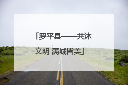 罗平县——共沐文明 满城皆美