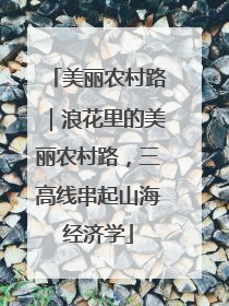 美丽农村路｜浪花里的美丽农村路，三高线串起山海经济学