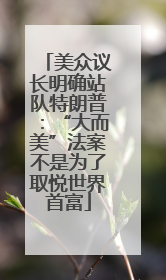美众议长明确站队特朗普：“大而美”法案不是为了取悦世界首富