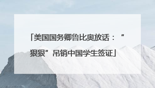 美国国务卿鲁比奥放话：“狠狠”吊销中国学生签证