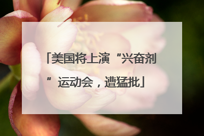 美国将上演“兴奋剂”运动会，遭猛批