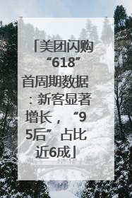 美团闪购“618”首周期数据：新客显著增长，“95后”占比近6成