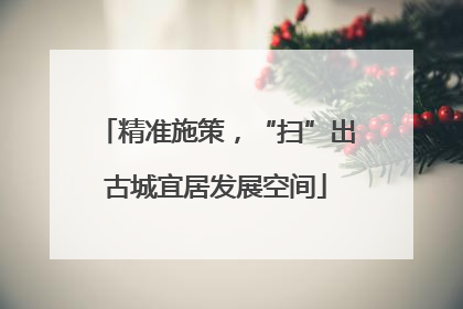 精准施策，“扫”出古城宜居发展空间