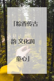 粽香传古韵 文化润童心