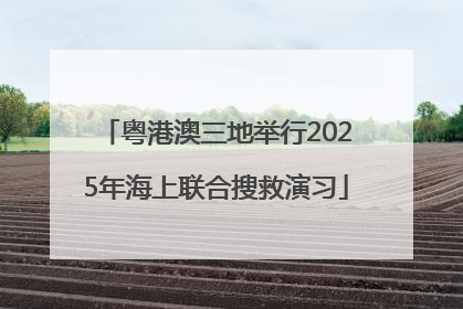 粤港澳三地举行2025年海上联合搜救演习