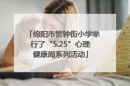 绵阳市警钟街小学举行了“5.25”心理健康周系列活动