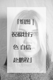 组图｜祝福壮行色 自信赴鹏程