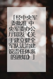 经中央军委批准 中央军委办公厅印发《关于建立健全军队法治建设责任体系的通知》
