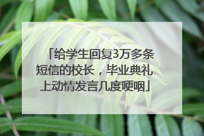 给学生回复3万多条短信的校长，毕业典礼上动情发言几度哽咽