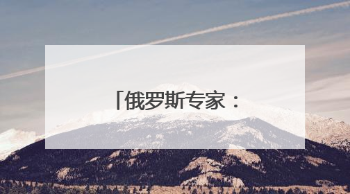 俄罗斯专家：深化校企合作 培养IT人才