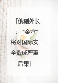 俄副外长：“金穹”将对国际安全造成严重后果