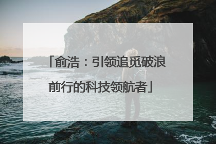 俞浩：引领追觅破浪前行的科技领航者