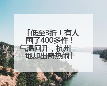 低至3折！有人囤了400多件！气温回升，杭州一地却出奇热闹