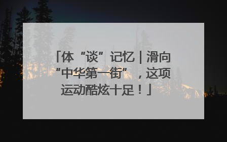 体“谈”记忆｜滑向“中华第一街”，这项运动酷炫十足！