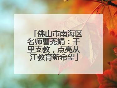 佛山市南海区名师曹秀娟：千里支教，点亮从江教育新希望